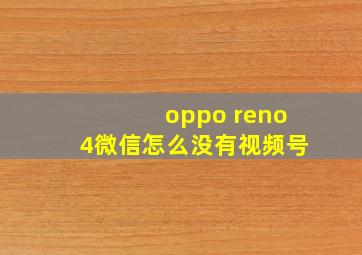 oppo reno4微信怎么没有视频号